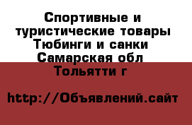 Спортивные и туристические товары Тюбинги и санки. Самарская обл.,Тольятти г.